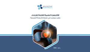 الأجهزة الطبية القابلة للارتداء: طلب متزايد في قطاع الرعاية الصحية