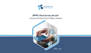 اشترِ الآن وادفع لاحقاً (BNPL) تطبيقات مؤهلة لريادة قطاع المدفوعات