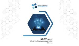 ترميز الأصول: إعادة تعريف مستقبل إدارة الثروات