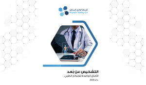 التشخيص عن بُعد – الآفاق الواعدة للابتكار الطبي