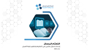 التعلّّم المصغّر – إحداث تحوّل عالمي في التعليم وتطوير قوة العمل