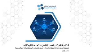 أنظمة الذكاء الاصطناعي متعددة الوكلاء: تنسيق استخدام تطبيقات الذكاء المستقل في المنظومات المؤسسية